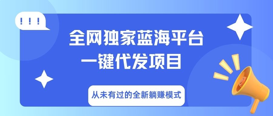 全网独家蓝海平台，一键代发，从未有过的全新躺赚模式-领航创业网