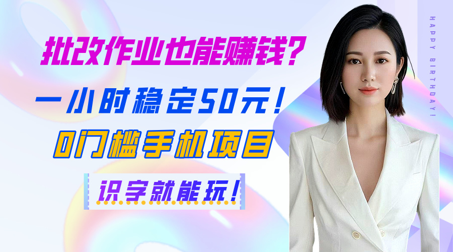 批改作业也能赚钱？一小时稳定50元！0门槛手机项目，识字就能玩！-领航创业网