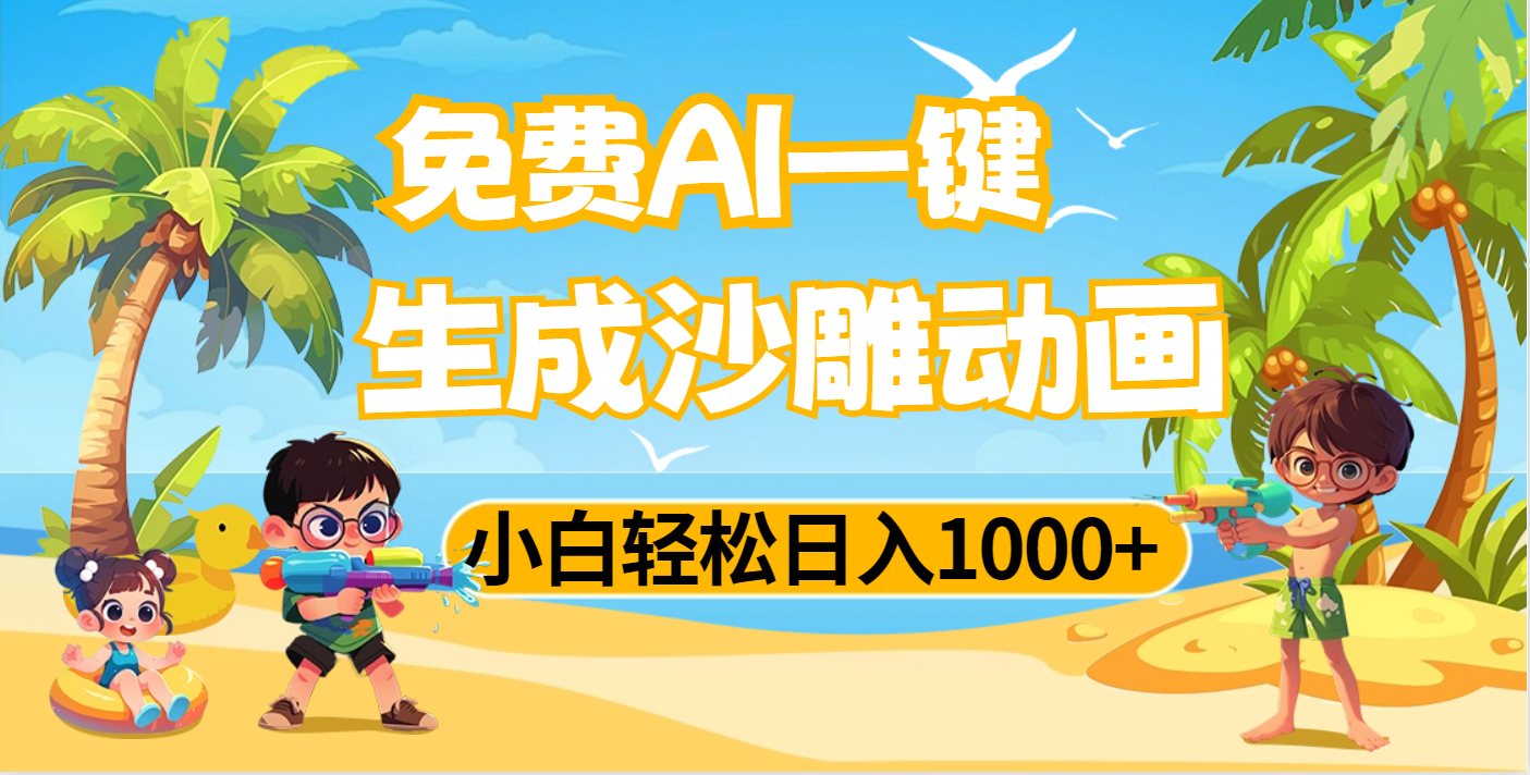 AI一键生成沙雕动画，小白轻松日入1000+-领航创业网