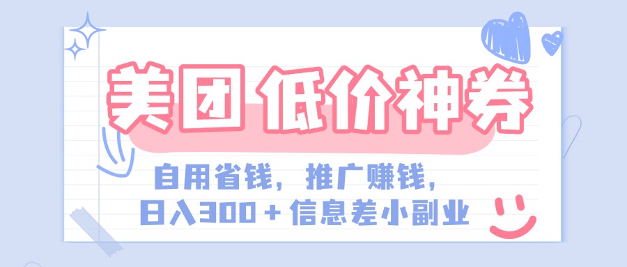 美团神会员外卖券膨胀推广项目，简单操作，日入300+（信息差玩法附渠道）-领航创业网