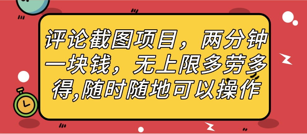 评论截图项目，两分钟一块钱，无上限多劳多得，随时随地可以操作-领航创业网