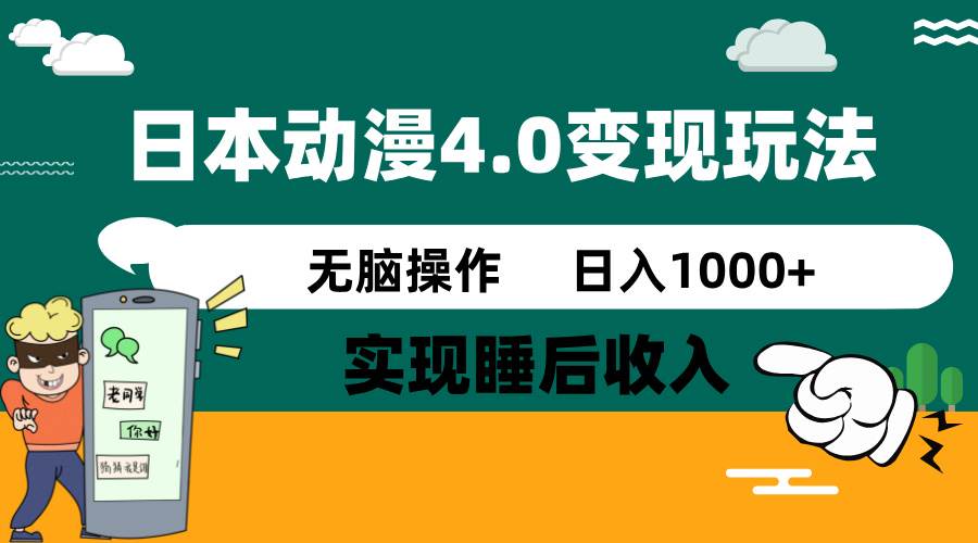 日本动漫4.0火爆玩法，几分钟一个视频，实现睡后收入，日入1000+-领航创业网