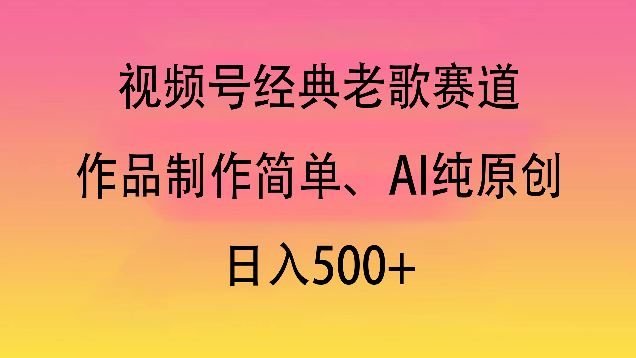 视频号经典老歌赛道，作品制作简单、AI纯原创，日入500+-领航创业网