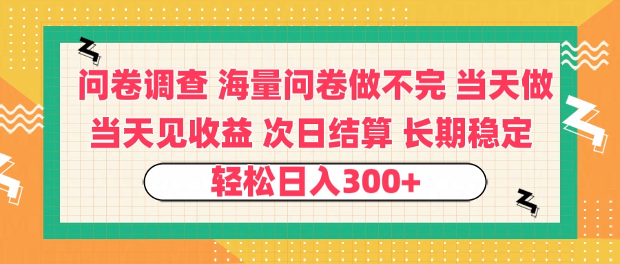 问卷调查 一手资源海量问卷做不完 次日结算 可全职可兼职 长效稳定 当天做当天见收益 轻松日入300+-领航创业网