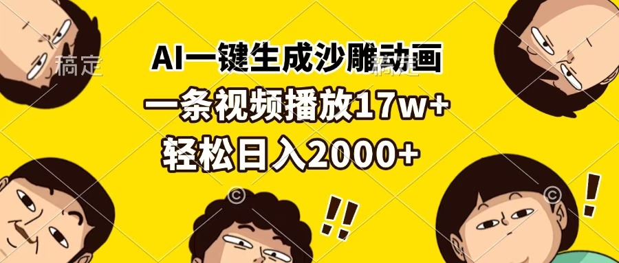 AI一键生成沙雕动画，一条视频播放17w+，轻松日入2000+-领航创业网
