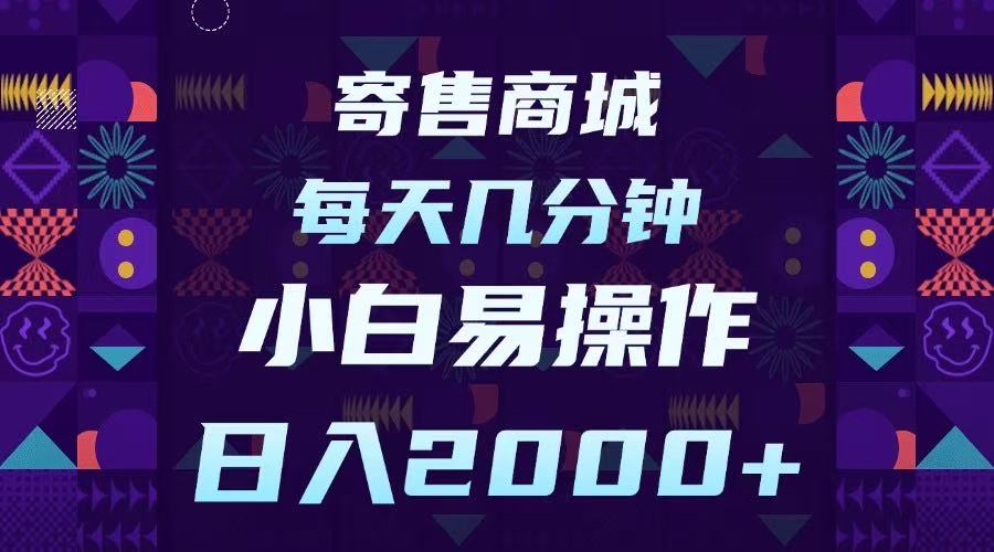 寄售商城，小白易操作，一部手机每天几分钟，日入2000➕-领航创业网