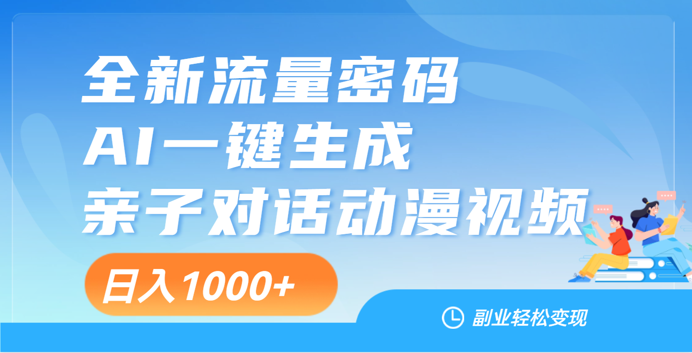 天呐！这个赛道也太香了吧，用AI就可以一键生成亲子教育对话视频-领航创业网
