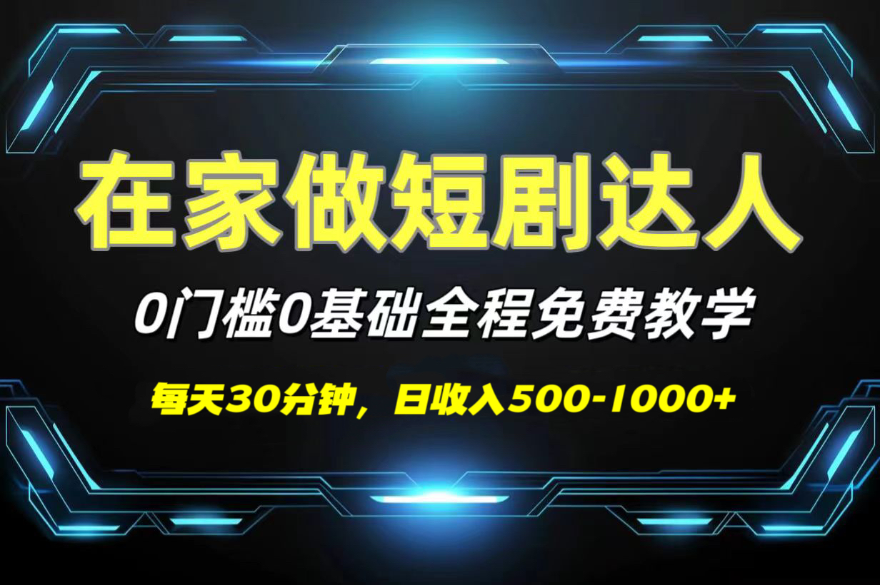 短剧代发，0基础0费用，全程免费教学，日收入500-1000+-领航创业网