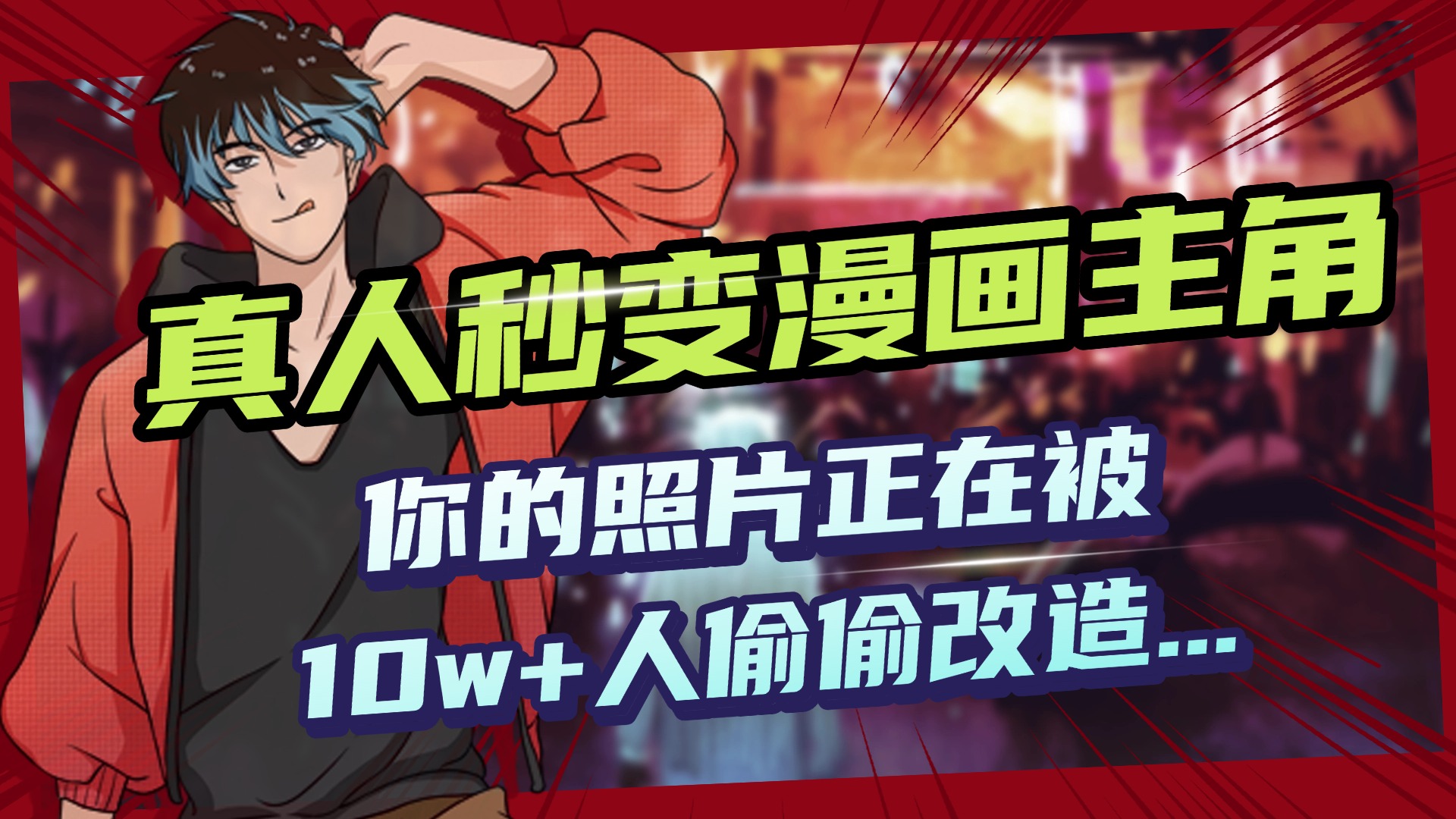 AI黑科技，真人秒变漫画主角，揭秘00后圈层疯传的漫画脸生成术-领航创业网