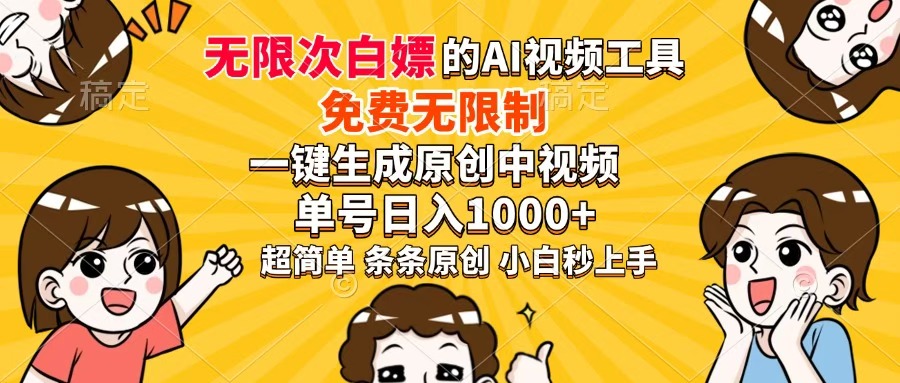 超强大的AI工具，免费无限制，一键生成原创中视频，单号日入1000+，小白秒上手-领航创业网