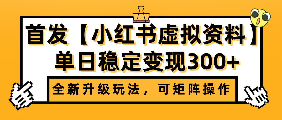 首发【小红书虚拟资料】全新升级玩法，可矩阵操作，单日稳定变现300+-领航创业网
