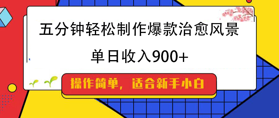 五分钟轻松制作爆款治愈风景，单日收入900+-领航创业网