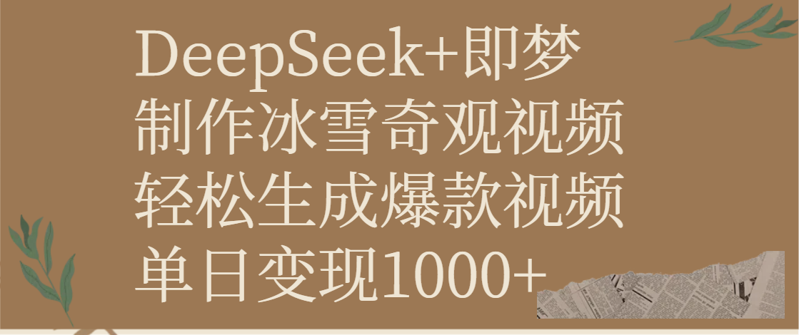 DeepSeek+即梦制作冰雪奇观视频，轻松生成爆款视频，单日变现1000+-领航创业网