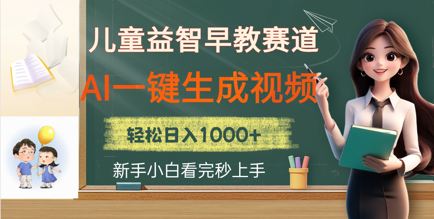 儿童益智早教，这个赛道赚翻了，利用AI一键生成原创视频，日入2000+-领航创业网