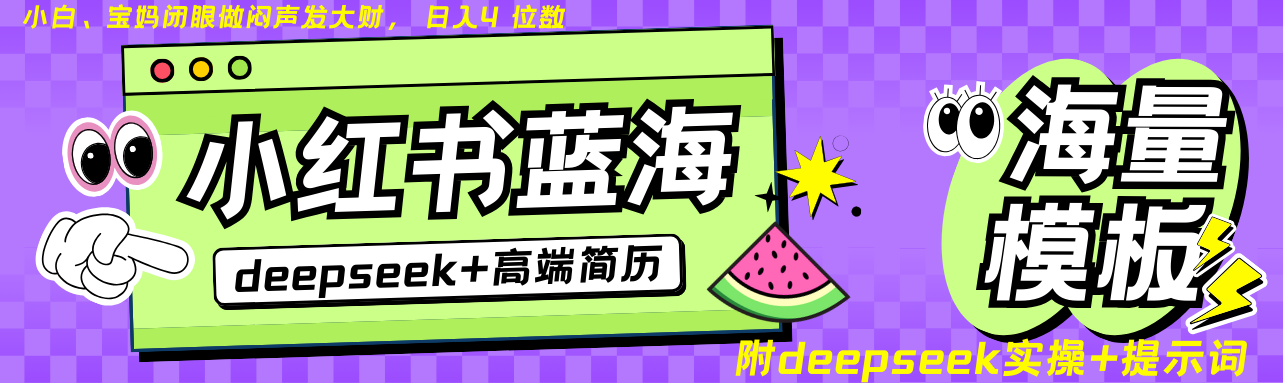 Deepseek+小红书简历蓝海赛道 日入无上限  24小时网盘自动发货 零成本 不限时间地点 轻松玩赚副业日入四位数-领航创业网