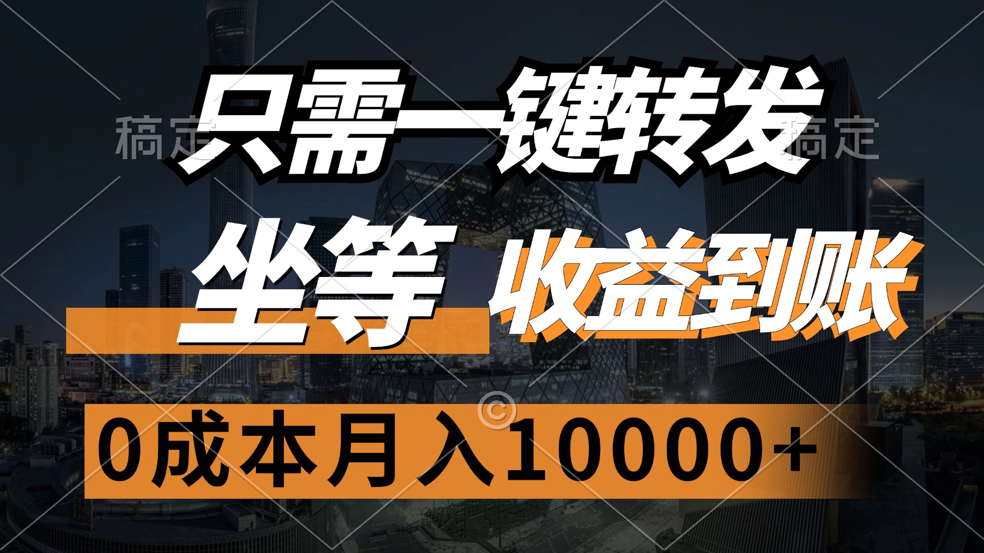 只需一键转发，坐等收益到账，0成本月入10000+-领航创业网
