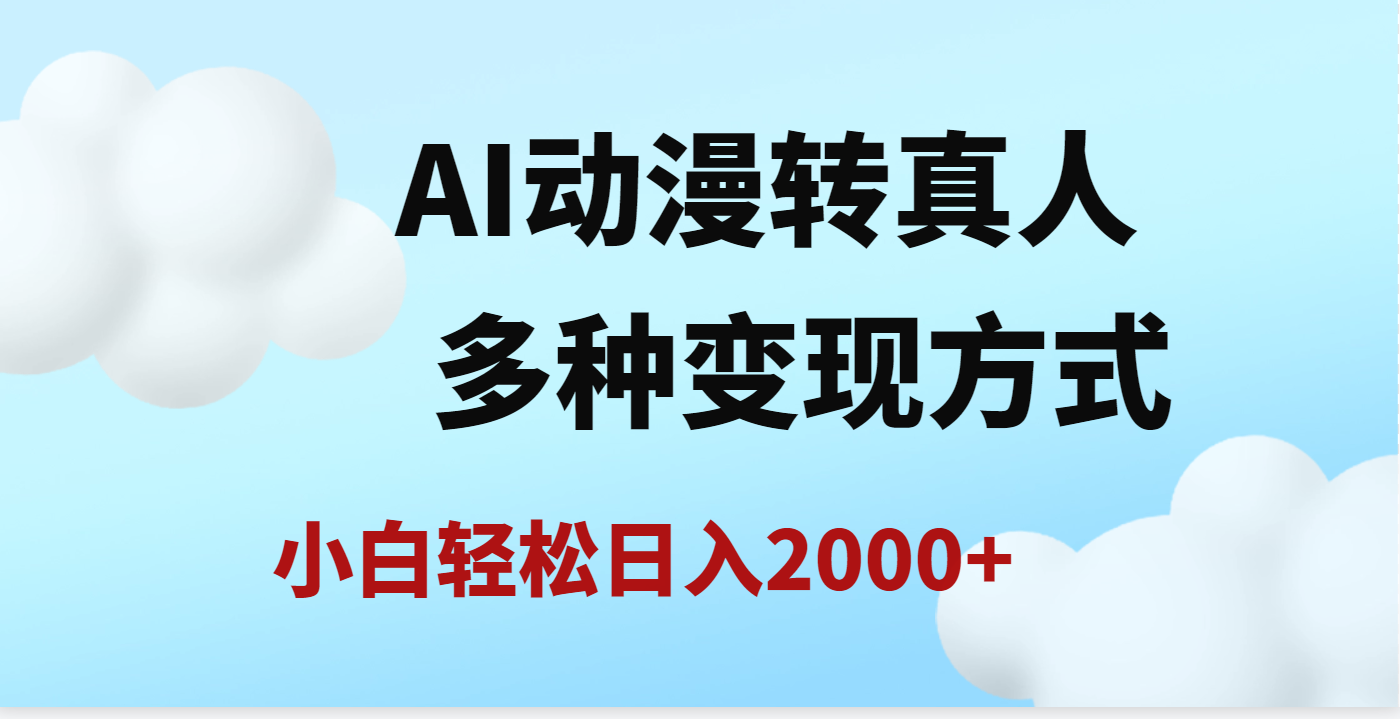 AI动漫转真人，一条视频点赞200w+，日入2000+，多种变现方式-领航创业网