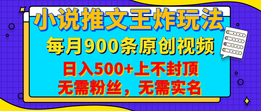 小说推文王炸玩法，一键代发，每月最多领900条原创视频，播放量收益日入500+上不封顶，无需粉丝，无需实名-领航创业网