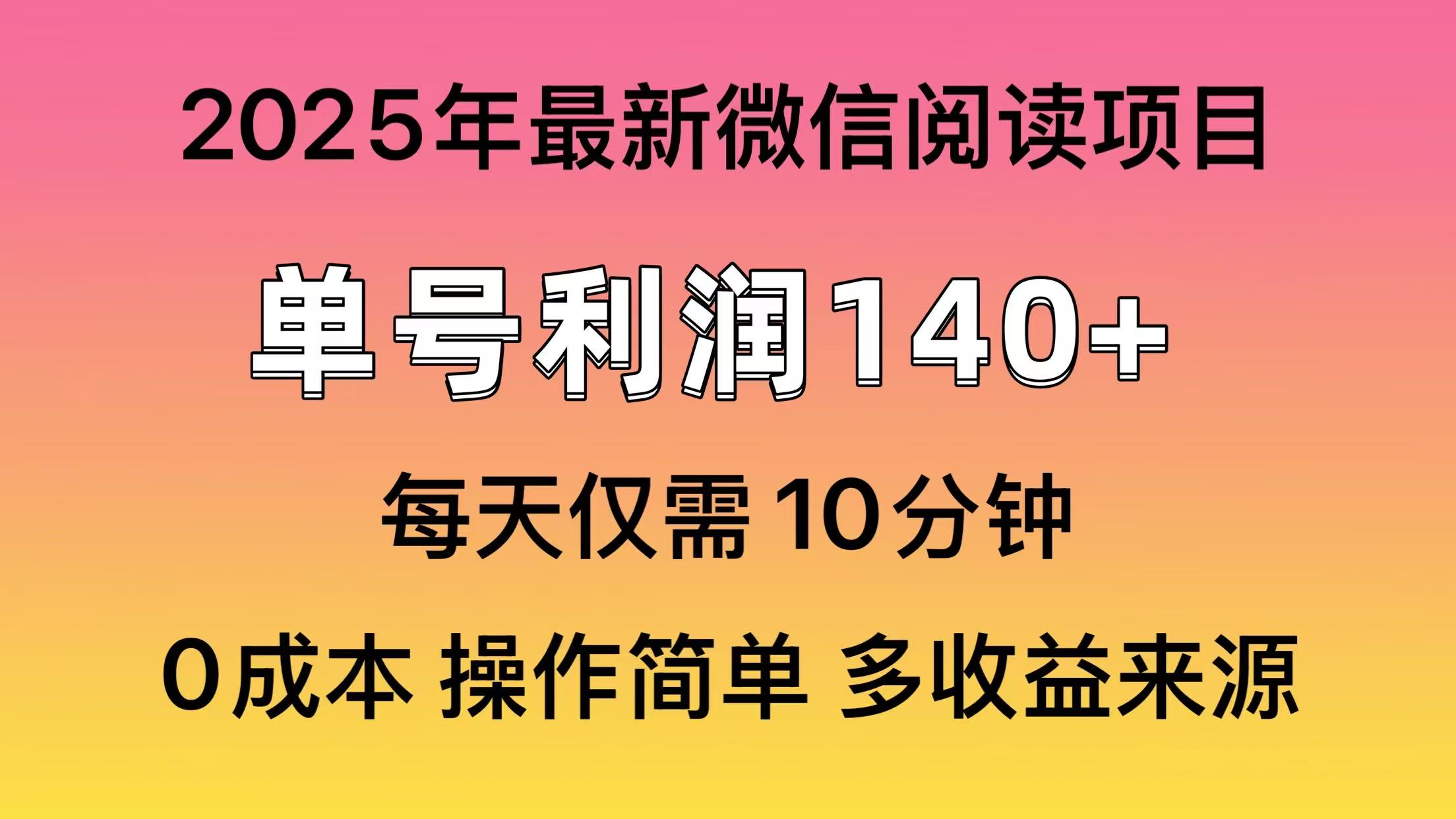 微信阅读2025年最新玩法，单号收益140＋，可批量放大！-领航创业网