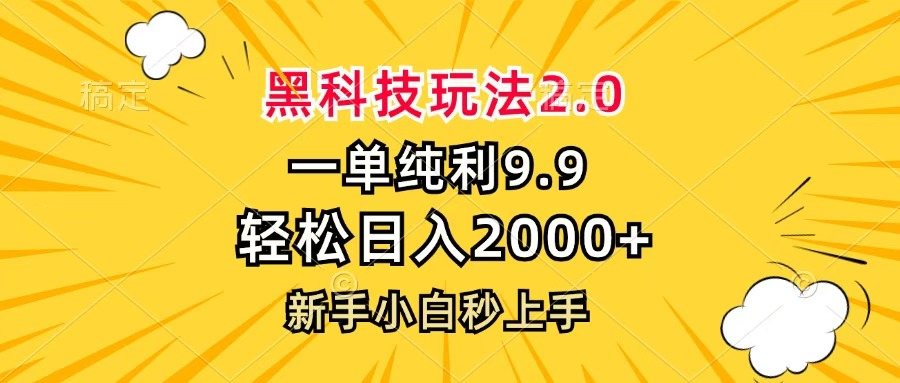 黑科技玩法2.0，一单9.9，轻松日入2000+，新手小白秒上手-领航创业网