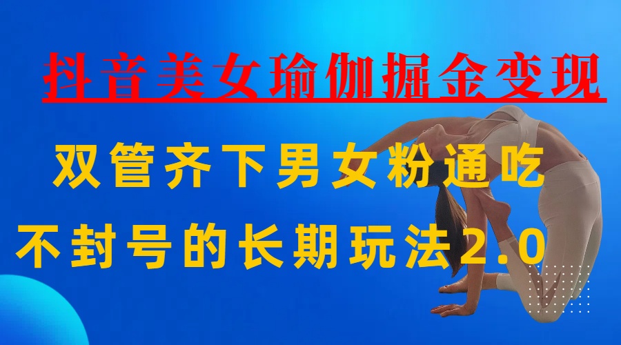 AI全自动做美女瑜伽视频，一条作品点赞10w+，3分钟一个视频，条条上热门，单月收益3万+-领航创业网