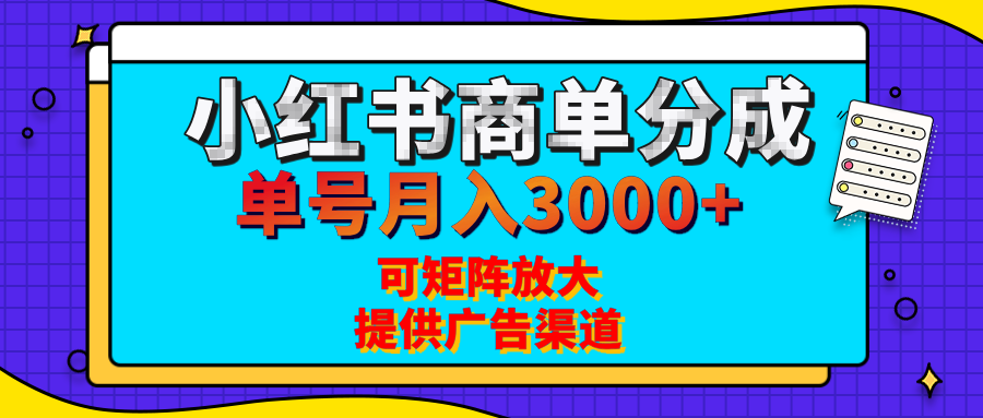 小红书商单分成计划，每天5分钟，有人单号月入3000+，可矩阵放大，长期稳定的蓝海项目-领航创业网
