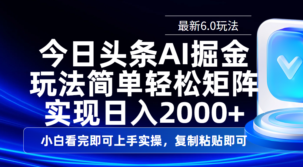 今日头条最新6.0玩法，思路简单，复制粘贴，轻松实现矩阵日入2000+-领航创业网