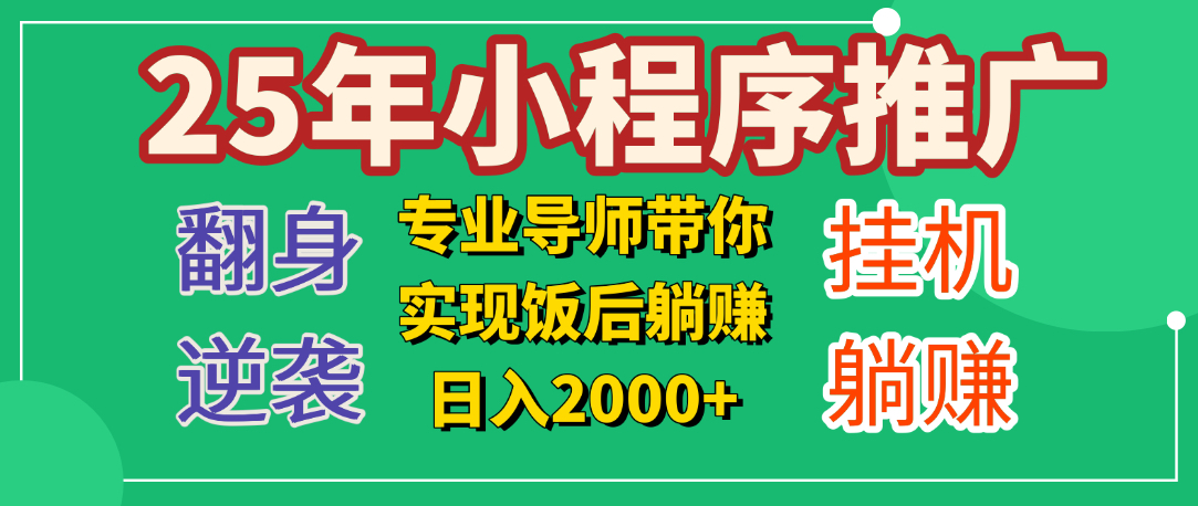 25年小白翻身逆袭项目，小程序挂机推广，轻松躺赚2000+-领航创业网
