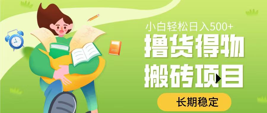 撸货得物搬砖项目，长期稳定，小白轻松日入500➕-领航创业网