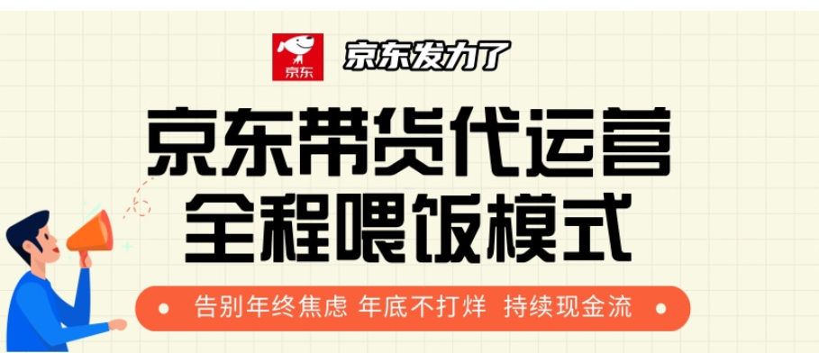 京东带货代运营，打工人翻身逆袭项目，小白有手就行，月入8000+-领航创业网