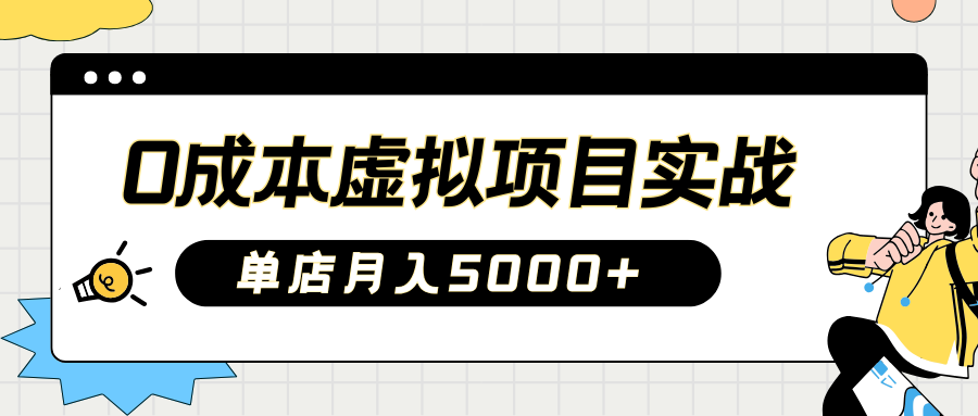 2025淘宝虚拟项目实操指南：0成本开店，新手单店月入5000+-领航创业网