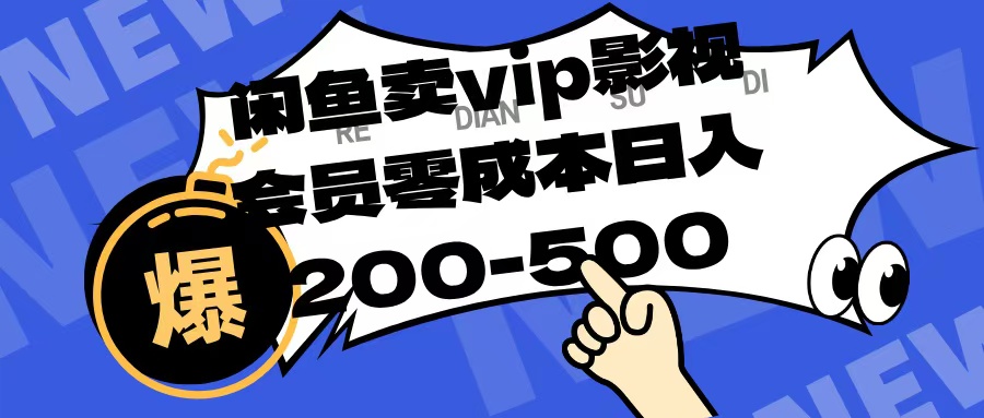 闲鱼卖vip影视会员，零成本日入200-500-领航创业网