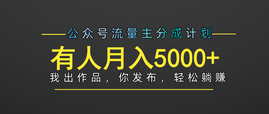 【躺赚项目】公众号流量主分成，我出文章，你发布，每天粘贴复制，有人月入5000+-领航创业网