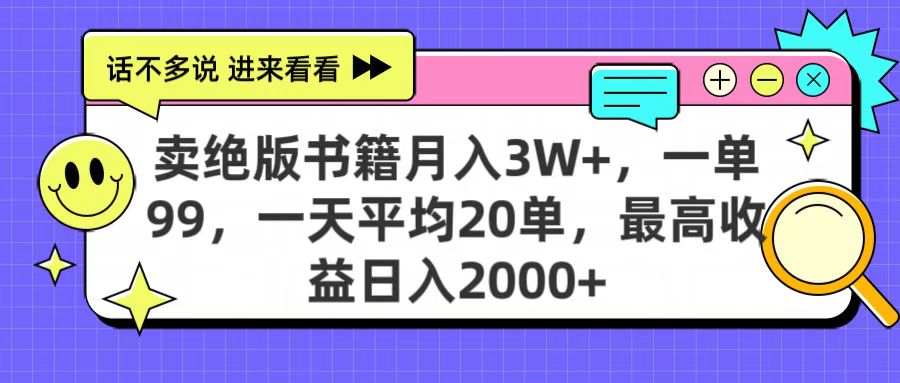 卖绝版书籍月入3W+，一单99，一天平均20单，最高收益日入2000+-领航创业网