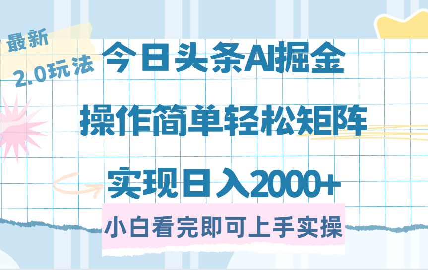 今日头条最新2.0玩法，思路简单，复制粘贴，轻松实现矩阵日入2000+-领航创业网