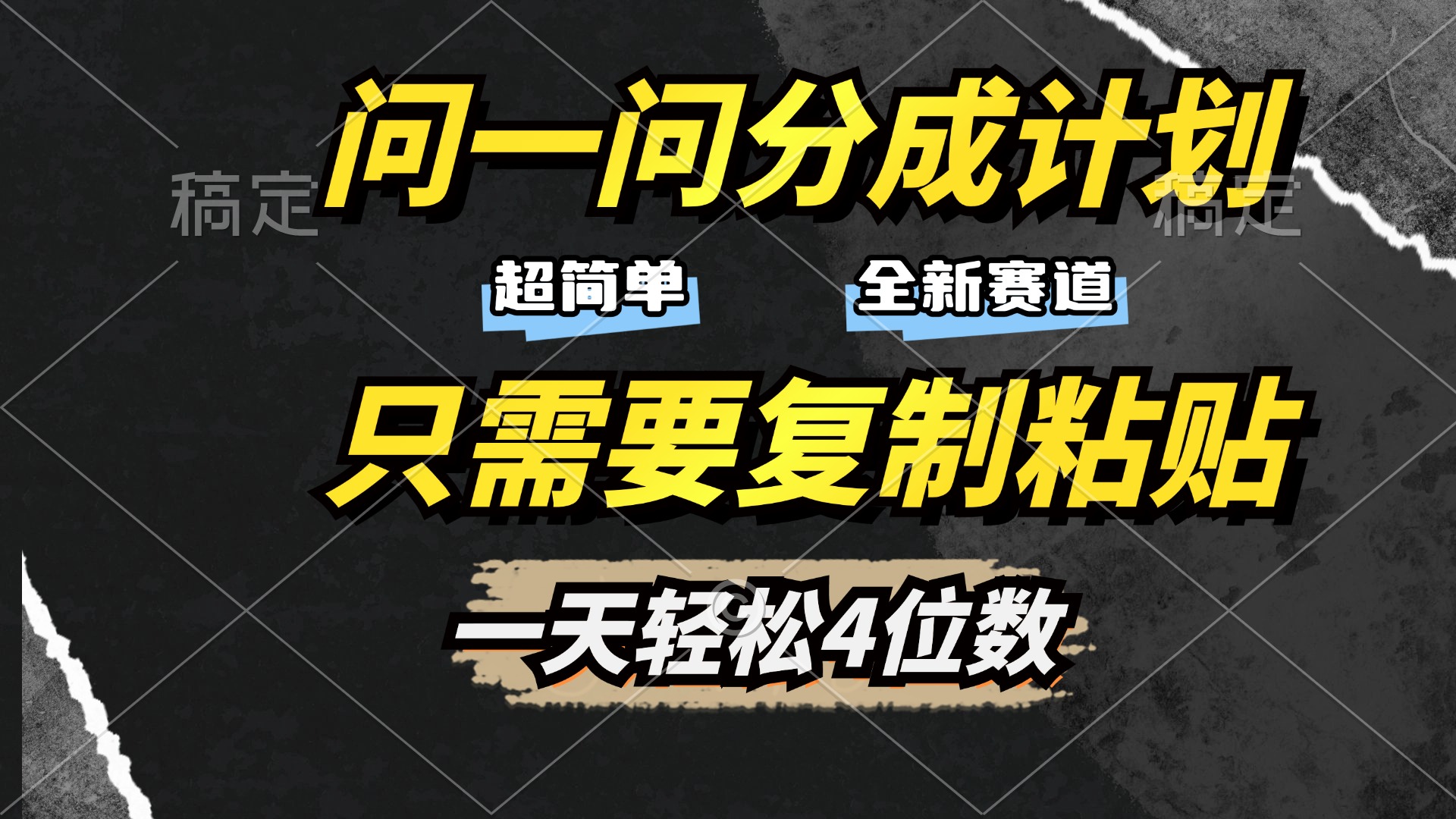 问一问分成计划开启，超简单，只需要复制粘贴，一天也能轻松4位数-领航创业网