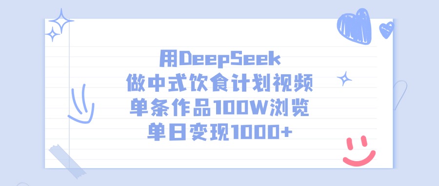 用DeepSeek做中式饮食计划视频，单条作品100W浏览，单日变现1000+-领航创业网