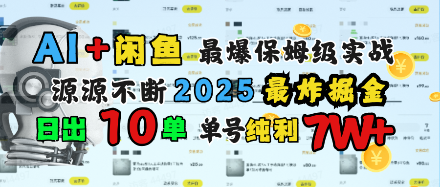 AI搞钱闲鱼单号7W+，最爆保姆级实战，纯靠转介绍日出10单纯利1000+-领航创业网