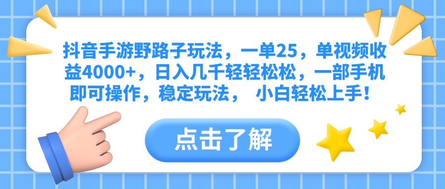 抖音手游野路子玩法，一单25，单视频收益4000+，日入几千轻轻松松，一部手机即可操作，稳定玩法，  小白轻松上手！-领航创业网