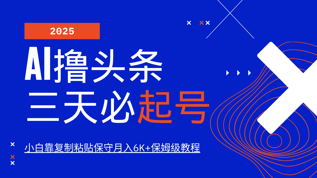 AI撸头条三天必起号，纯原创情感故事，每天搬砖10分钟，小白靠复制粘贴保守月入6K+保姆级教程-领航创业网