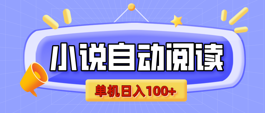 【揭秘】小说自动阅读，瓜分金币，自动挂机，单机日入100+，可矩阵操作（附项目教程）-领航创业网