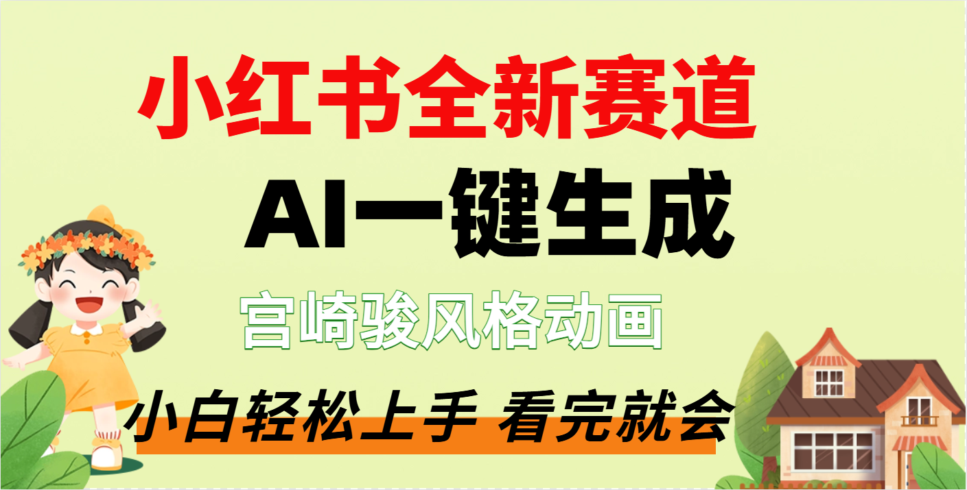 疯了，宫崎骏动画片，居然可以用AI一键生成了-领航创业网