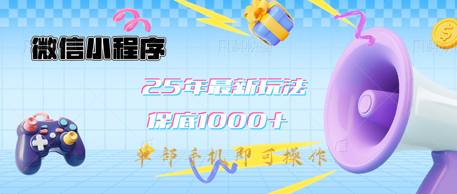 2025年最新升级小程序挂机玩法：一部手机实现财富自由-领航创业网