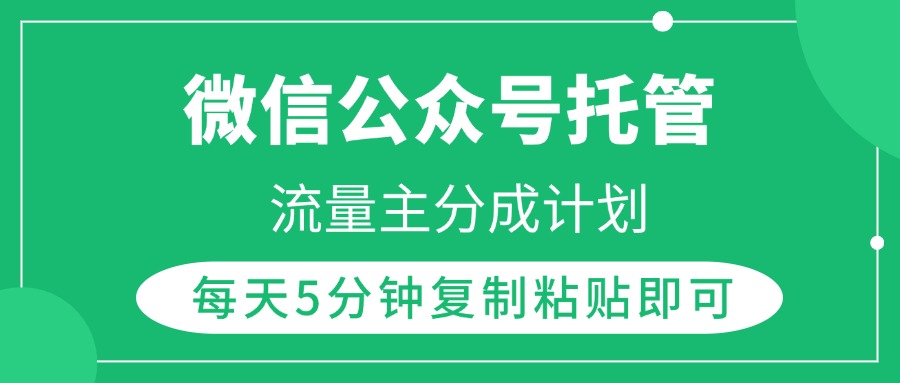 微信公众号托管，流量主分成计划，每天5分钟复制粘贴即可-领航创业网