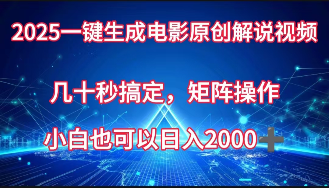 一键生成电影原创解说视频，几十秒搞定，矩阵操作，小白也能日入2000➕-领航创业网