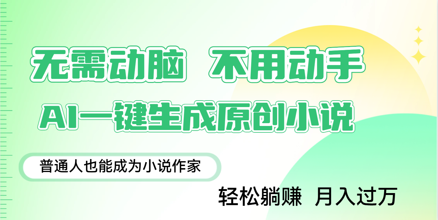用AI写小说，一键生成百万字，躺着也能赚，月入2w+-领航创业网