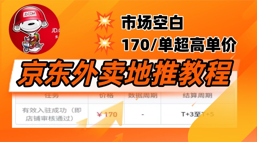 京东外卖地推，风口项目170一单，无互联网基础小白可做！-领航创业网
