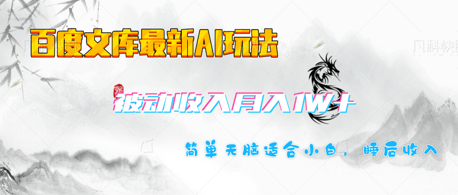 百度文库长期被动收入月入1W+项目-领航创业网