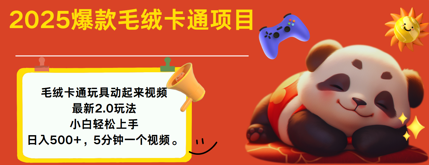 2025爆款让毛绒卡通玩具动起来2.0最新玩法-领航创业网