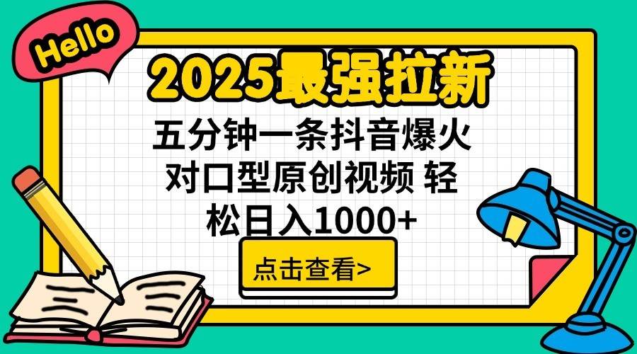 2025最强拉新首发，单用户下载7元，轻松日入1000+，小白轻松上手-领航创业网